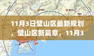 11月3日璧山区新规划，共赴自然之旅，探寻内心平静的新篇章