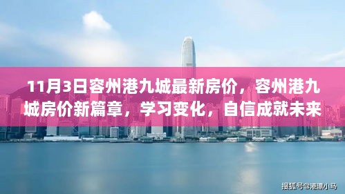 容州港九城房价新篇章，学习变化，自信成就未来——11月3日最新房价解析