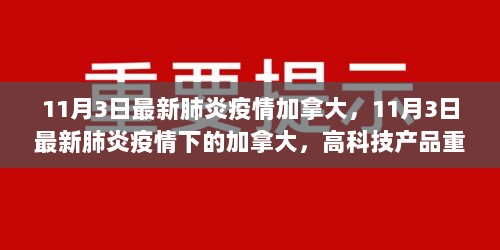 11月3日加拿大最新肺炎疫情下的科技助力健康防护与高科技产品重塑生活