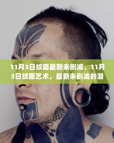 11月3日最新未删减纹面艺术，潮流与个性的完美展现