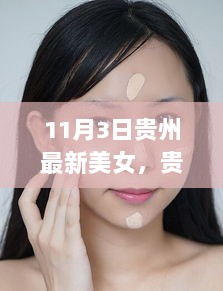 11月3日贵州美女妆容技巧全解析，最新版美女妆容的秘密武器