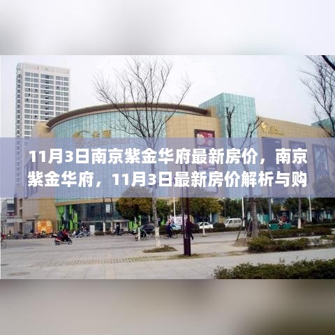 11月3日南京紫金华府最新房价解析与购房指南