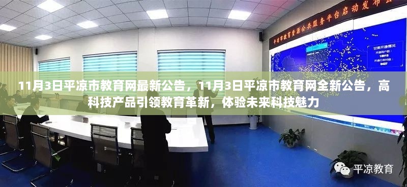 平凉市教育网全新公告，高科技产品引领教育革新，体验未来科技魅力