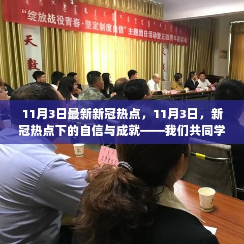 11月3日新冠热点下的自信与成就，我们共同学习的力量