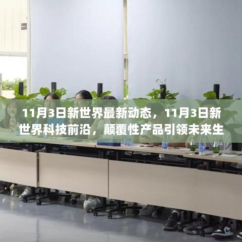 11月3日新世界科技前沿，颠覆性产品引领未来生活体验的最新动态