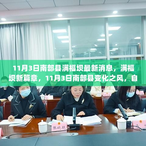 满福坝新篇章，11月3日南部县自信与成就的蜕变之旅