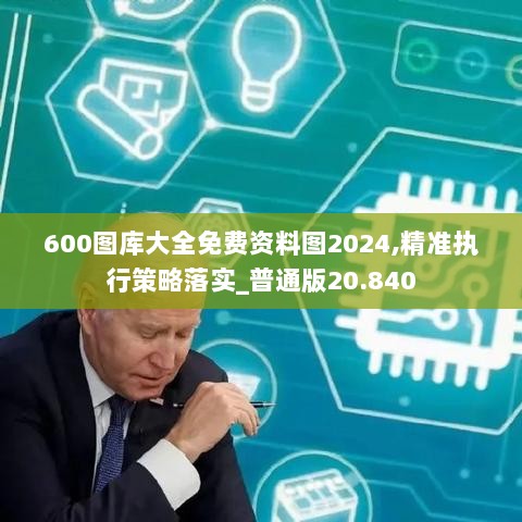 600图库大全免费资料图2024,精准执行策略落实_普通版20.840