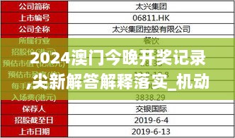 2024澳门今晚开奖记录,尖新解答解释落实_机动款56.556