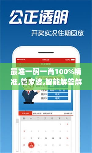 最准一码一肖100%精准,管家婆,智能解答解释落实_调整版97.439