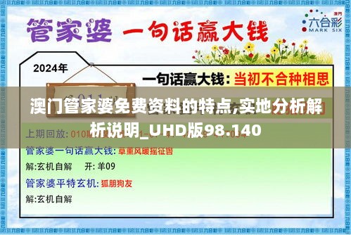 澳门管家婆免费资料的特点,实地分析解析说明_UHD版98.140