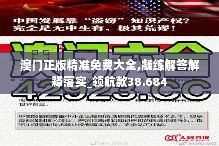 澳门正版精准免费大全,凝练解答解释落实_领航款38.684