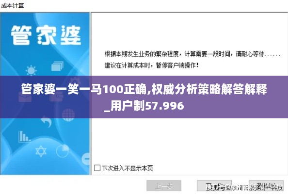 管家婆一笑一马100正确,权威分析策略解答解释_用户制57.996