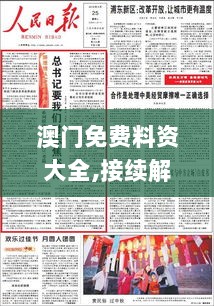 澳门免费料资大全,接续解答解释落实_体验版75.429