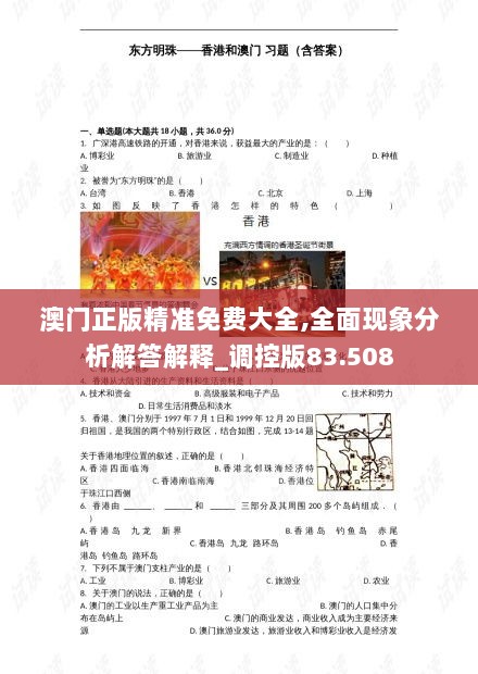 澳门正版精准免费大全,全面现象分析解答解释_调控版83.508