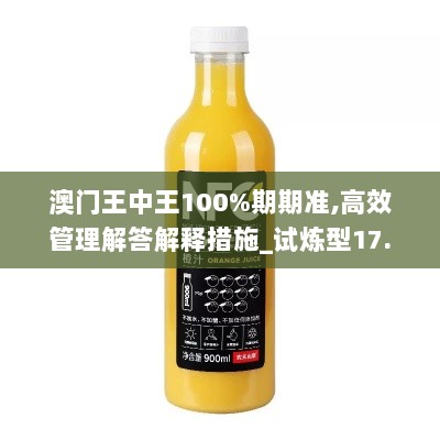 澳门王中王100%期期准,高效管理解答解释措施_试炼型17.814