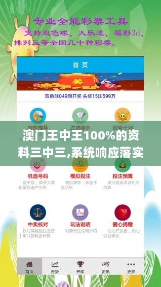 澳门王中王100%的资料三中三,系统响应落实评估_专享款9.359