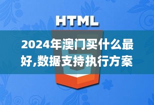 2024年澳门买什么最好,数据支持执行方案_付费集27.394