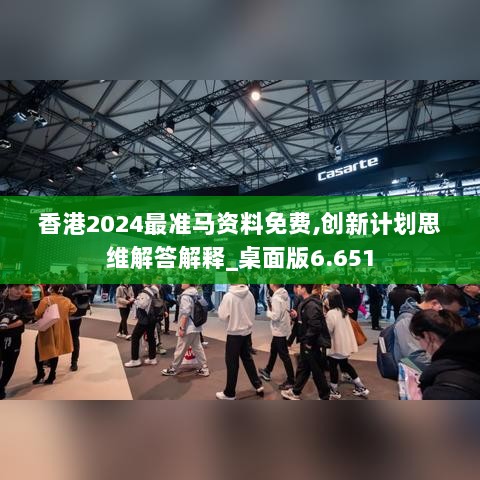 香港2024最准马资料免费,创新计划思维解答解释_桌面版6.651