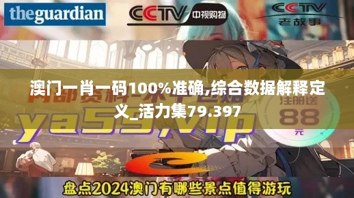 澳门一肖一码100%准确,综合数据解释定义_活力集79.397