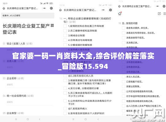 官家婆一码一肖资料大全,综合评价解答落实_冒险版15.594