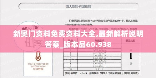 新奥门资料免费资料大全,最新解析说明答案_版本品60.938