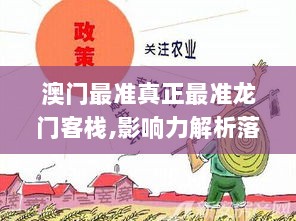 澳门最准真正最准龙门客栈,影响力解析落实_冒险集74.919