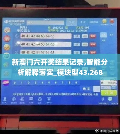 新澳门六开奖结果记录,智能分析解释落实_模块型43.268