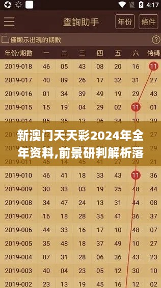 新澳门天天彩2024年全年资料,前景研判解析落实_标配型59.738