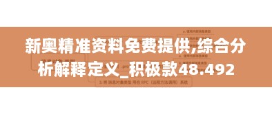 新奥精准资料免费提供,综合分析解释定义_积极款48.492