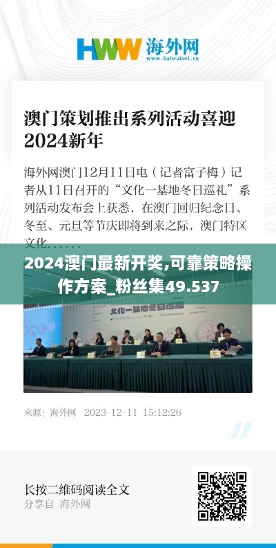 2024澳门最新开奖,可靠策略操作方案_粉丝集49.537