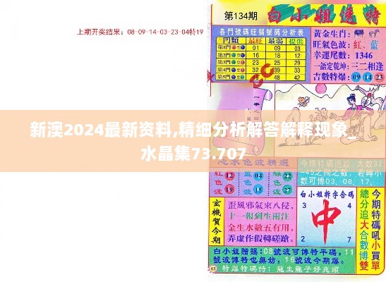 新澳2024最新资料,精细分析解答解释现象_水晶集73.707