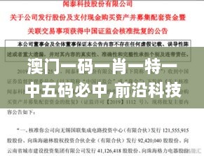 澳门一码一肖一特一中五码必中,前沿科技探讨落实_更新版91.173