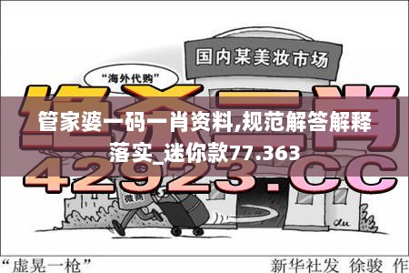 管家婆一码一肖资料,规范解答解释落实_迷你款77.363