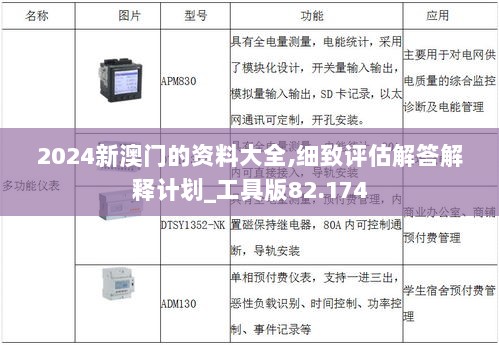 2024新澳门的资料大全,细致评估解答解释计划_工具版82.174