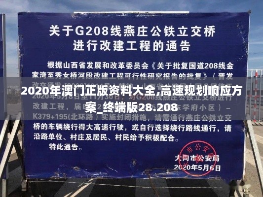 2020年澳门正版资料大全,高速规划响应方案_终端版28.208