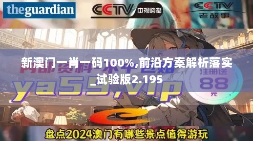 新澳门一肖一码100%,前沿方案解析落实_试验版2.195