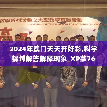 2024年澳门天天开好彩,科学探讨解答解释现象_XP款76.699