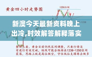 新澳今天最新资料晚上出冷,时效解答解释落实_经典款89.512