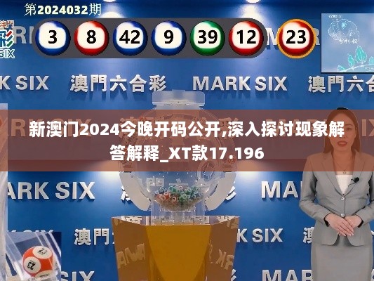 新澳门2024今晚开码公开,深入探讨现象解答解释_XT款17.196