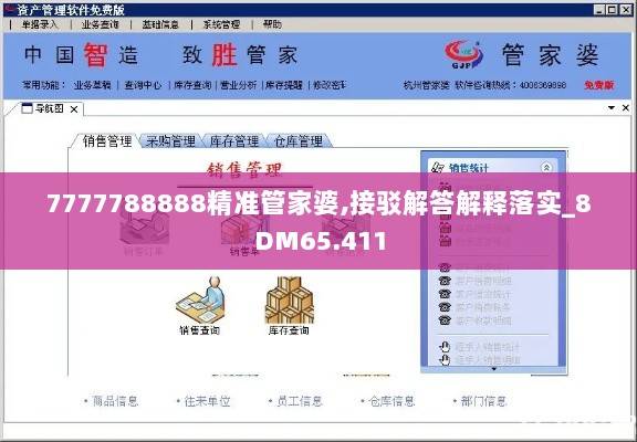 7777788888精准管家婆,接驳解答解释落实_8DM65.411