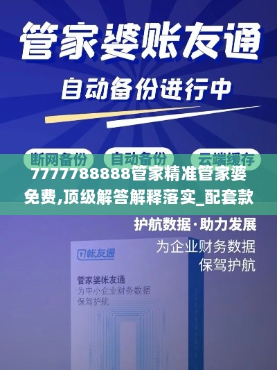 7777788888管家精准管家婆免费,顶级解答解释落实_配套款71.915