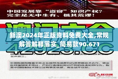 新澳2024年正版资料免费大全,常规解答解释落实_简易款90.671