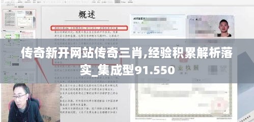 传奇新开网站传奇三肖,经验积累解析落实_集成型91.550