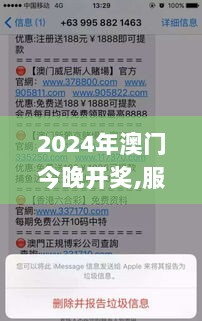 2024年澳门今晚开奖,服务解答落实解释_20K52.266