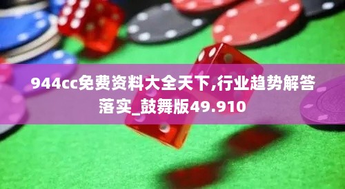 944cc免费资料大全天下,行业趋势解答落实_鼓舞版49.910