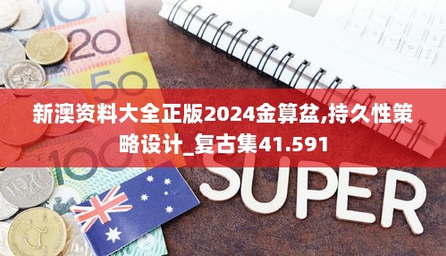 新澳资料大全正版2024金算盆,持久性策略设计_复古集41.591