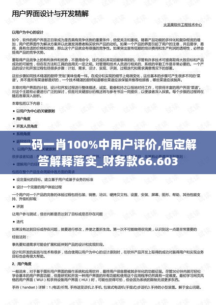 一码一肖100%中用户评价,恒定解答解释落实_财务款66.603