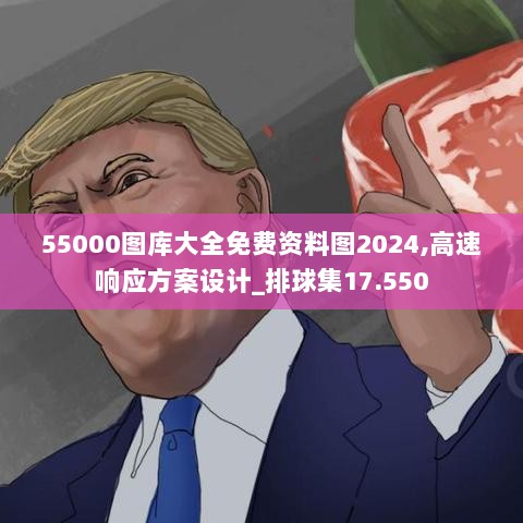 55000图库大全免费资料图2024,高速响应方案设计_排球集17.550