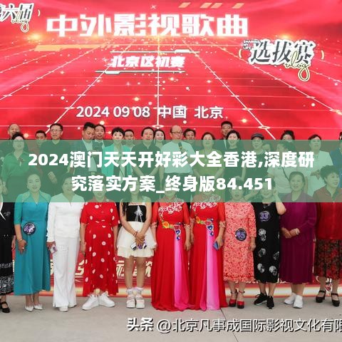 2024澳门天天开好彩大全香港,深度研究落实方案_终身版84.451