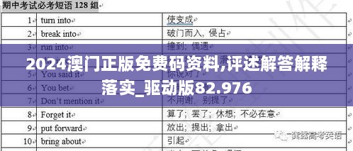 2024澳门正版免费码资料,评述解答解释落实_驱动版82.976